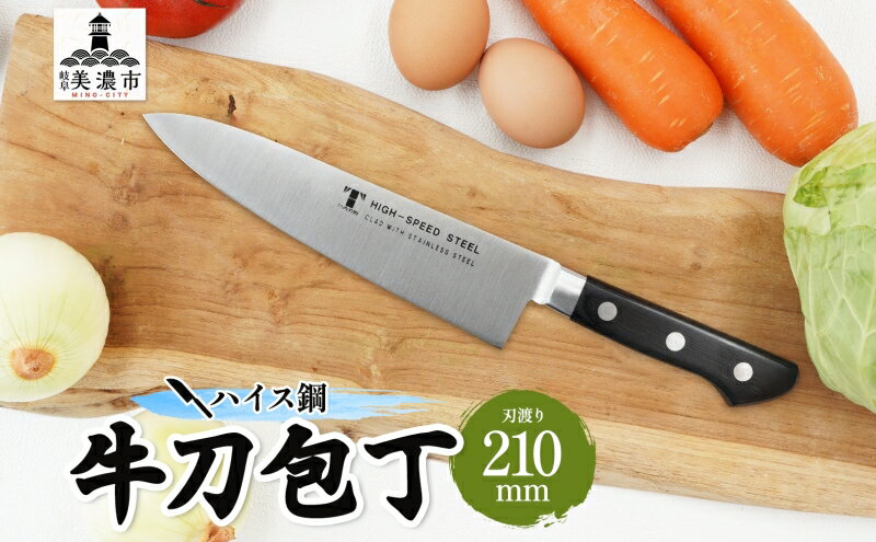 【ふるさと納税】ハイス鋼シリーズ牛刀210mm　【 キッチン用品 包丁 キッチン雑貨 調理器具 錆びにくい 手に馴染む 料理 調理 】