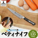 【ふるさと納税】ハイス鋼シリーズペティナイフ135mm 【 キッチン用品 包丁 緒お売り器具 キッチンアイテム 錆びにくい 軟質ステンレス 耐水性 耐久性 手に馴染みやすい 】