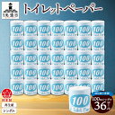 【ふるさと納税】トイレットペーパー 100m シングル 36ロール 青ラベル 紙 ペーパー 日用品 消耗品 リサイクル 再生紙 無香料 厚手 ソフト 長尺 長巻...
