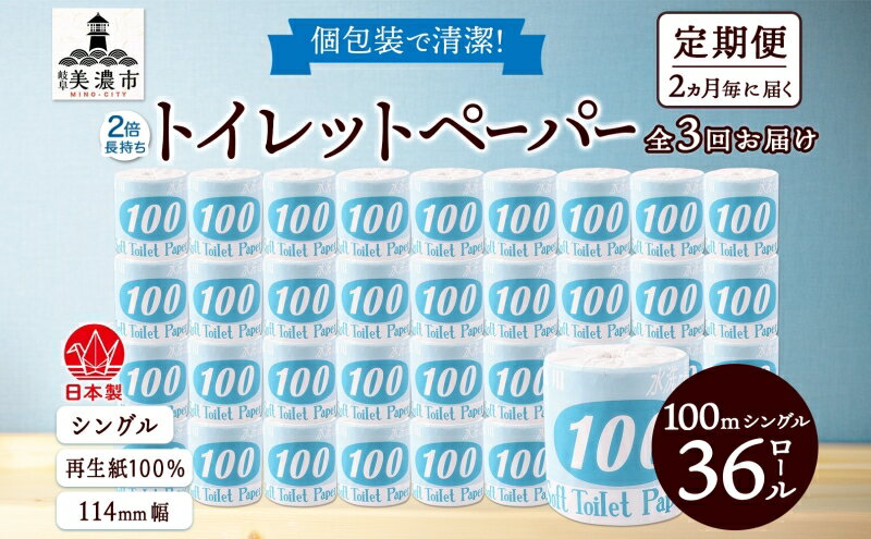 【ふるさと納税】定期便【2ヶ月毎3回お届け】トイレットペーパー【長尺100m】36ロール 青ラベル　【定期便・ 消耗品 生活必需品 紙製品 個包装 衛生的 水に溶けやすい 再生紙100% 日本製 シングル 】