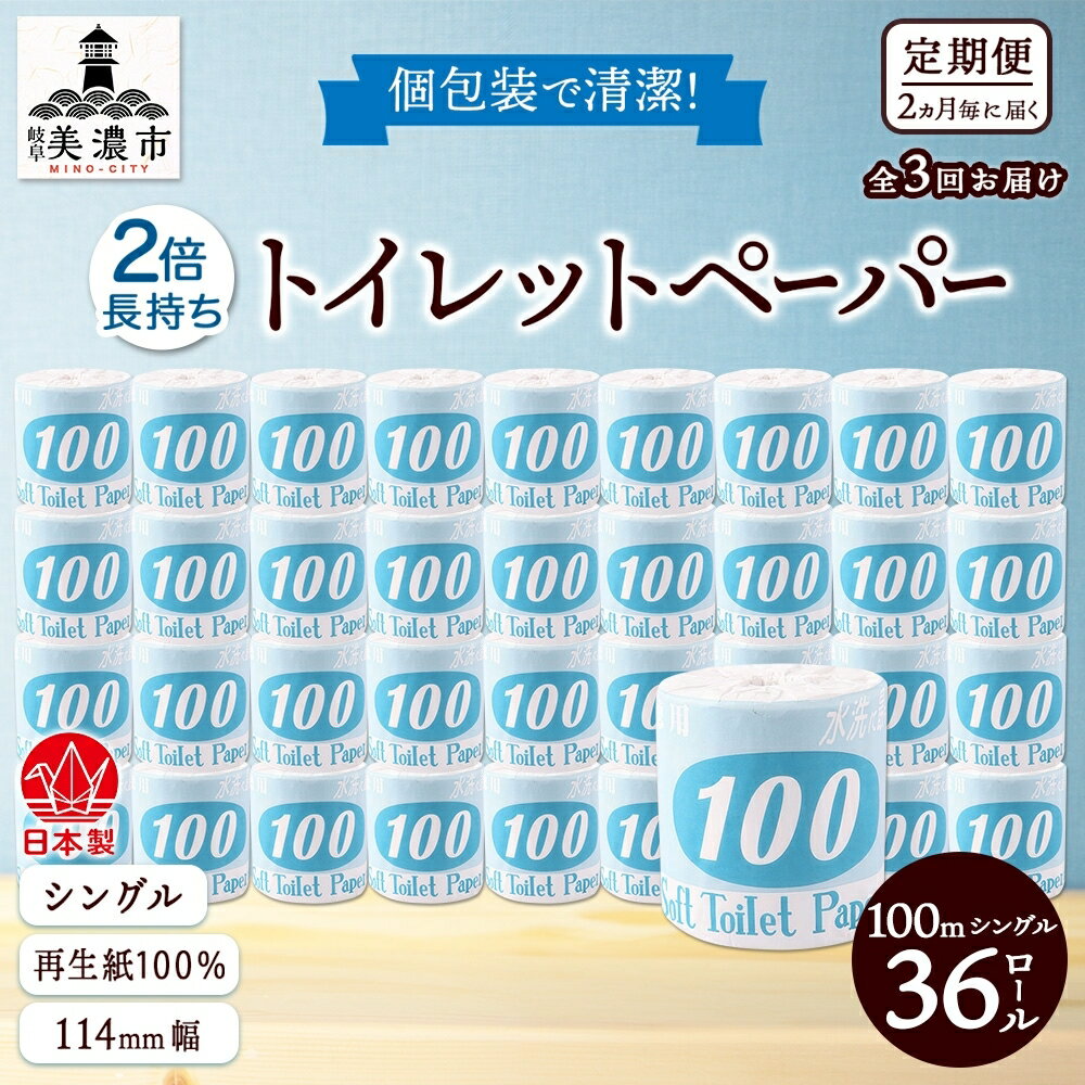 【ふるさと納税】定期便【2ヶ月毎3回お届け】トイレットペーパー【長尺100m】36ロール 青ラベル　【定期便・ 消耗品 生活必需品 紙製品 個包装 衛生的 水に溶けやすい 再生紙100% 日本製 シングル 】