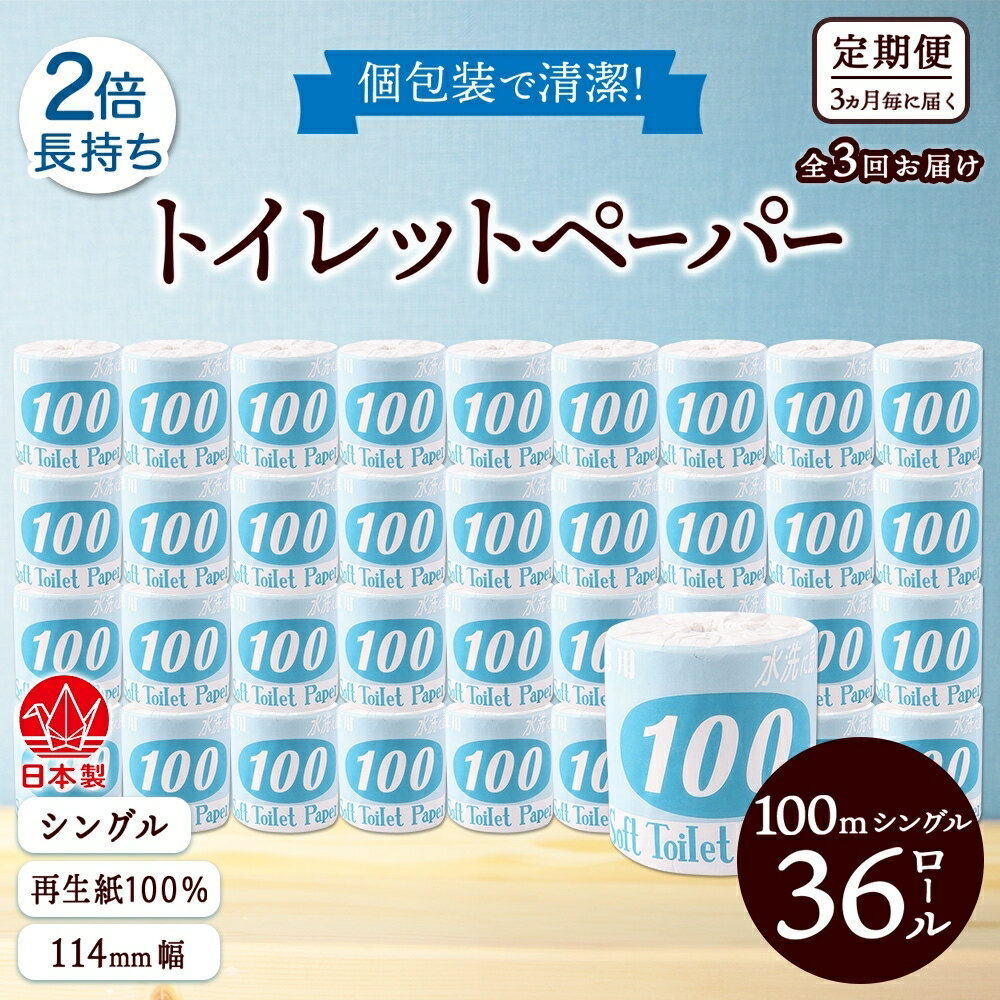 13位! 口コミ数「0件」評価「0」定期便【3ヶ月毎3回お届け】トイレットペーパー【長尺100m】36ロール 青ラベル 　【定期便・ 消耗品 生活必需品 紙製品 個包装 衛生的･･･ 