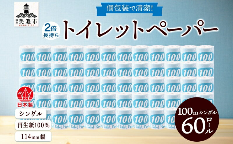 【ふるさと納税】トイレットペーパー【長尺100m】60ロール 青ラベル 　【 消耗品 生活必需品 紙製品 個包装 衛生的 水に溶けやすい 再生紙100% 日本製 シングル 】