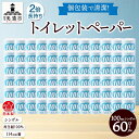 【ふるさと納税】トイレットペーパー 100m シングル 60ロール 青ラベル 紙 ペーパー 日用品 消耗品 リサイクル 再生紙 無香料 厚手 ソフト 長尺 長巻...