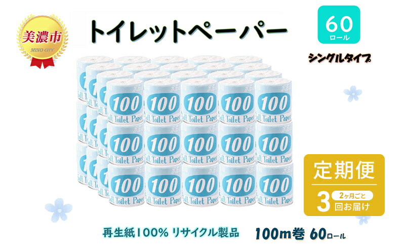 【ふるさと納税】定期便【2ヶ月毎3回お届け】トイレットペーパー【長尺100m】60ロール 青ラベル 　【定期便・ 消耗品 生活必需品 紙製品 個包装 衛生的 水に溶けやすい 再生紙100% 日本製 シングル 】