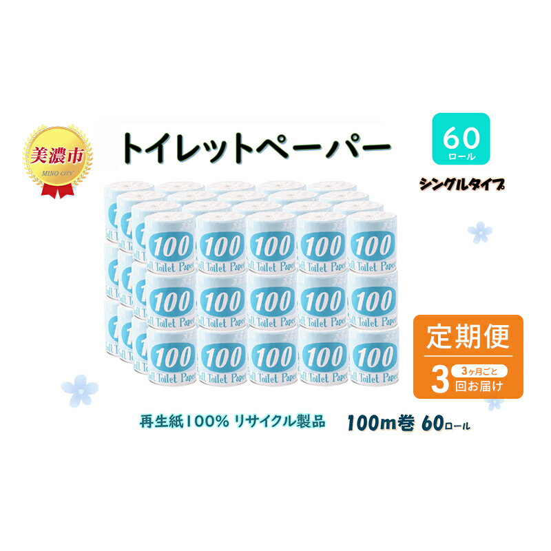 26位! 口コミ数「0件」評価「0」定期便【3ヶ月毎3回お届け】トイレットペーパー【長尺100m】60ロール 青ラベル 　【定期便・ 消耗品 生活必需品 紙製品 個包装 衛生的･･･ 