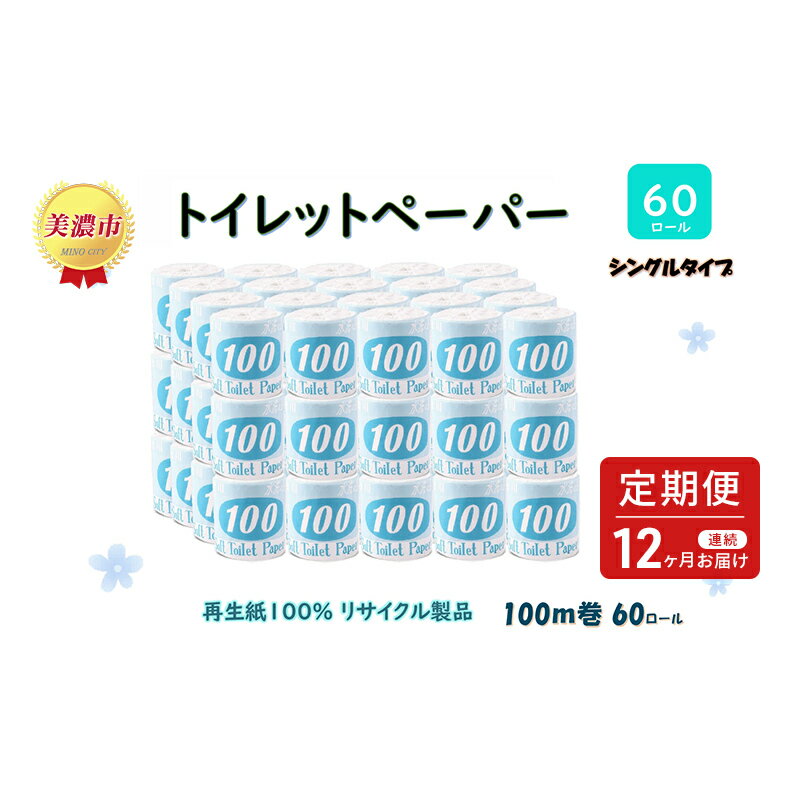 【ふるさと納税】定期便【12ヶ月連続お届け】トイレットペーパー【長尺100m】60ロール 青ラベル 　【定期便・ 消耗品 生活必需品 紙製品 個包装 衛生的 水に溶けやすい 再生紙100% 日本製 シングル 】