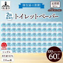 【ふるさと納税】定期便 12ヶ月 連続12回 トイレットペーパー 100m シングル 60ロール 青ラベル 紙 ペーパー 日用品 消耗品 リサイクル 再生紙 無...