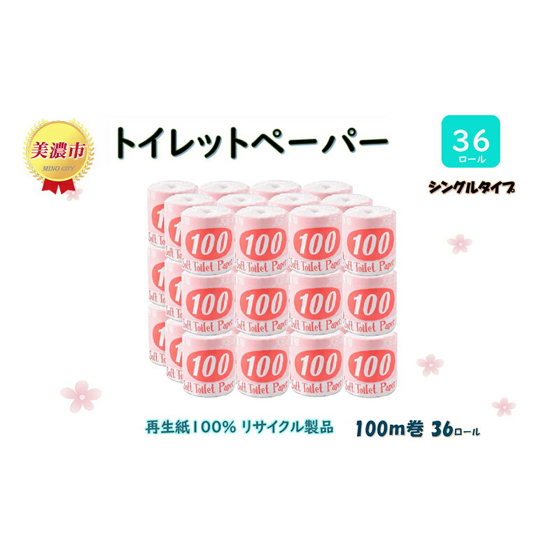 【ふるさと納税】トイレットペーパー【長尺100m】36ロール 赤ラベル 　【 消耗品 生活必需品 紙製品 個包装 衛生的 水に溶けやすい 再生紙100% 日本製 シングル 】