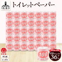 【ふるさと納税】トイレットペーパー【長尺100m】36ロール 赤ラベル 消耗品 生活必需品 紙製品 個包装 衛生的 水に溶けやすい 再生紙100% 日本製 シン...