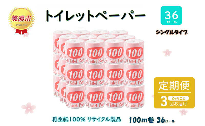 【ふるさと納税】定期便【2ヶ月毎3回お届け】トイレットペーパー【長尺100m】36ロール 赤ラベル 　【定期便・ 消耗品 生活必需品 紙製品 個包装 衛生的 水に溶けやすい 再生紙100% 日本製 シングル 】