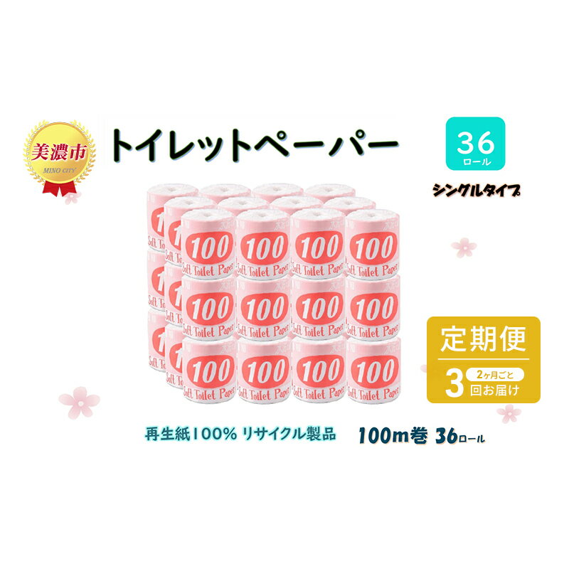 17位! 口コミ数「0件」評価「0」定期便【2ヶ月毎3回お届け】トイレットペーパー【長尺100m】36ロール 赤ラベル 　【定期便・ 消耗品 生活必需品 紙製品 個包装 衛生的･･･ 