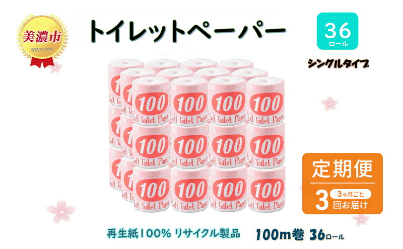 【ふるさと納税】定期便【3ヶ月毎3回お届け】トイレットペーパー【長尺100m】36ロール 赤ラベル　【定期便・ 消耗品 生活必需品 紙製品 個包装 衛生的 水に溶けやすい 再生紙100% 日本製 シングル 】