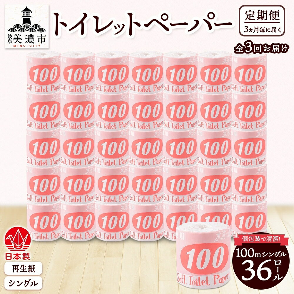 【ふるさと納税】定期便【3ヶ月毎3回お届け】トイレットペーパー【長尺100m】36ロール 赤ラベル 消耗品 生活必需品 紙製品 個包装 衛生的 水に溶けやすい 再生紙100% 日本製 シングル