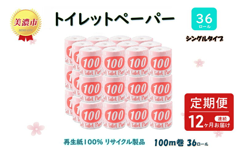 【ふるさと納税】定期便【12ヶ月連続お届け】トイレットペーパー【長尺100m】36ロール 赤ラベル 　【定期便・ 消耗品 生活必需品 紙製品 個包装 衛生的 水に溶けやすい 再生紙100% 日本製 シングル 】 2