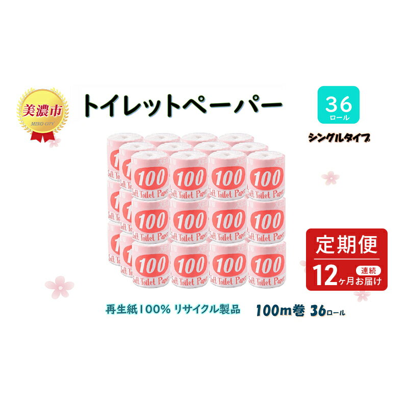 15位! 口コミ数「0件」評価「0」定期便【12ヶ月連続お届け】トイレットペーパー【長尺100m】36ロール 赤ラベル 　【定期便・ 消耗品 生活必需品 紙製品 個包装 衛生的･･･ 