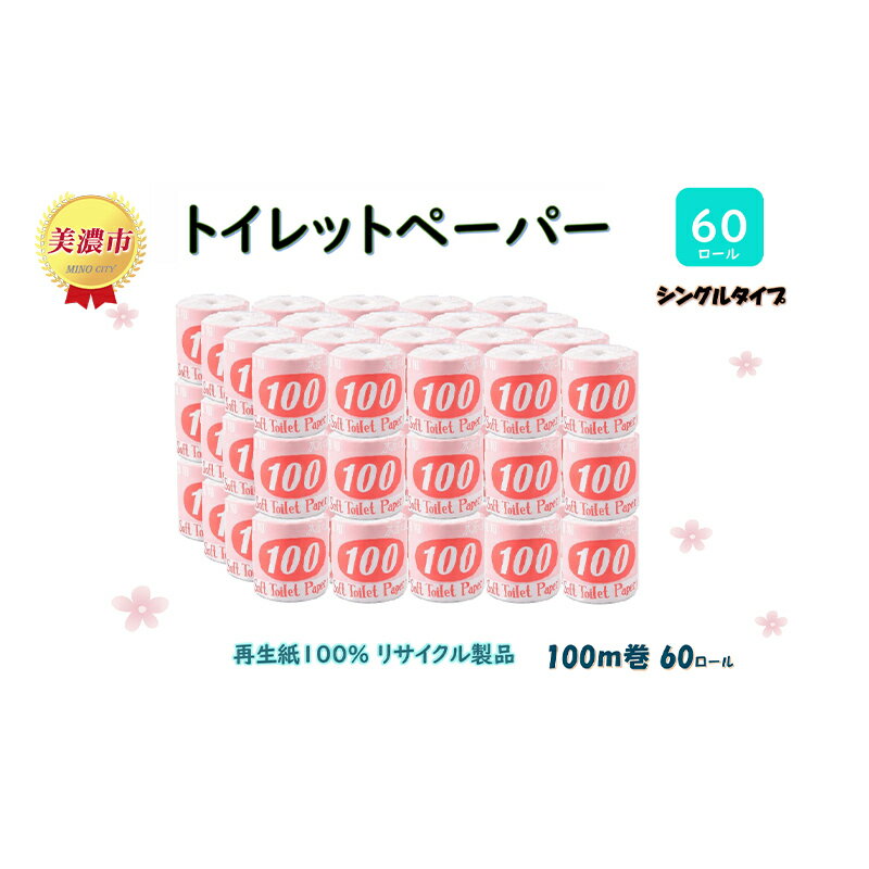 【ふるさと納税】トイレットペーパー【長尺100m】60ロール 赤ラベル 　【 消耗品 生活必需品 紙製品 個包装 衛生的 水に溶けやすい 再生紙100% 日本製 シングル 】