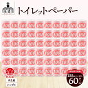 【ふるさと納税】トイレットペーパー【長尺100m】60ロール 赤ラベル 消耗品 生活必需品 紙製品 個包装 衛生的 水に溶けやすい 再生紙100% 日本製 シン...