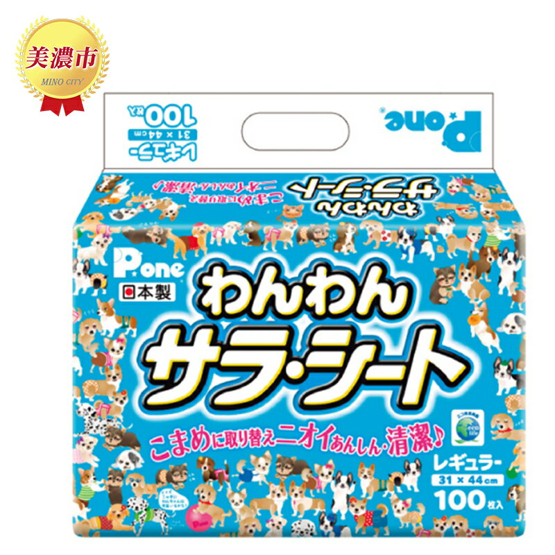 【ふるさと納税】わんわんサラ・シート　レギュラー100枚×8個　【 ペット用品トイレ用品 犬用 ペットグッズ 薄型 日本製 ペットシーツ 】