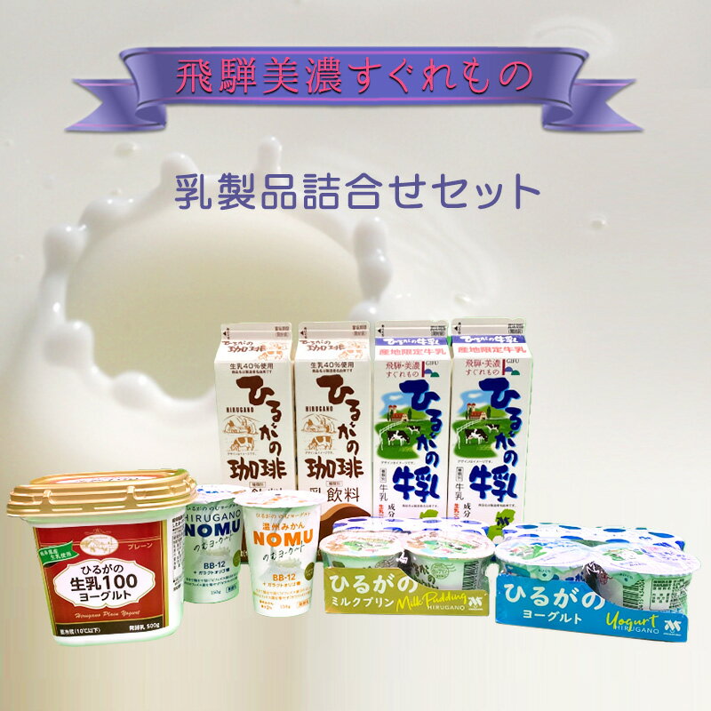 3位! 口コミ数「0件」評価「0」乳製品詰合せ　【 ヨーグルト ミルクプリン 飲むヨーグルト ミルク コーヒー牛乳 乳製品セット 飲み物 おやつ 】