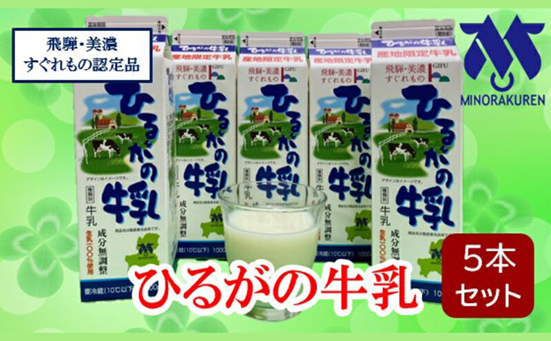 【ふるさと納税】ひるがの牛乳　【 ミルク 飲み物 朝食 朝ごはん 飲料 酪農家の生乳 良質 高品質 地産地商品 】