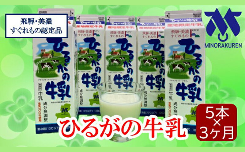 【ふるさと納税】ひるがの牛乳　3ケ月定期便　【定期便・ ミルク 飲み物 朝食 朝ごはん 飲料 酪農家の生乳 良質 高品質 地産地商品 】