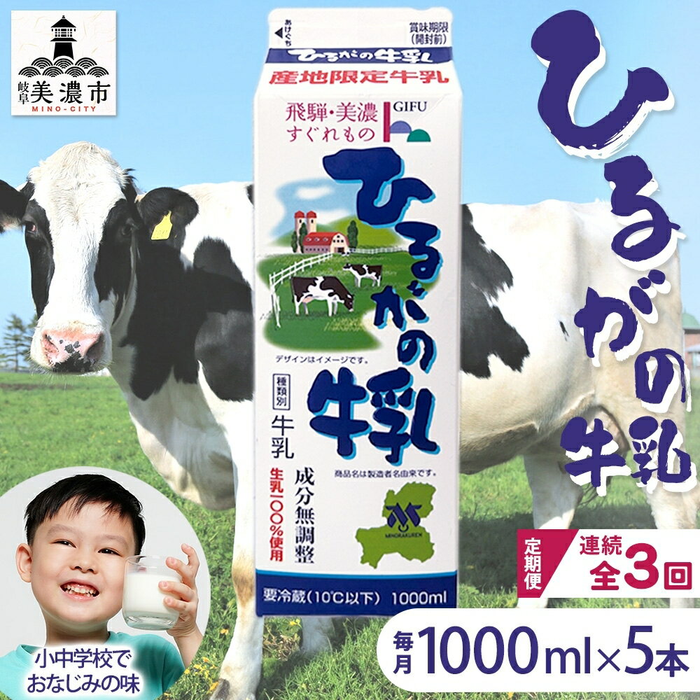 【ふるさと納税】定期便 3ヵ月連続 全3回 ひるがの 牛乳 1000ml 5本セット 成分無調整 岐阜県産 生乳100％使用 種類別牛乳 産地指定 酪農家指定 ミルク 1リットル パック 送料無料 美濃酪連 岐阜県 美濃市のサムネイル