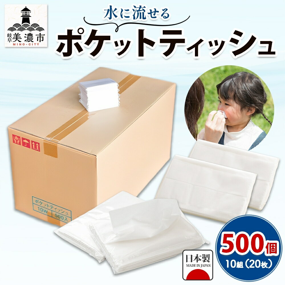 【ふるさと納税】水に流せるポケットティッシュ10組(20枚)×500個　【 消耗品 生活必需品 紙製品 持ち運び ペットのお世話 アウトドア お出かけ 外出先 】