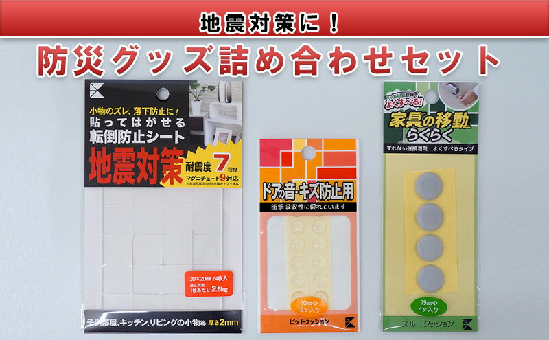 【ふるさと納税】地震対策に！防災グッズ詰め合わせセット（転倒防止シート、すべり止めゲルなど）　【 防災用品 貼るだけ 簡単設置 家具の転倒防止 家電の転倒防止 緩衝クッション 防音クッション 転倒防止 】