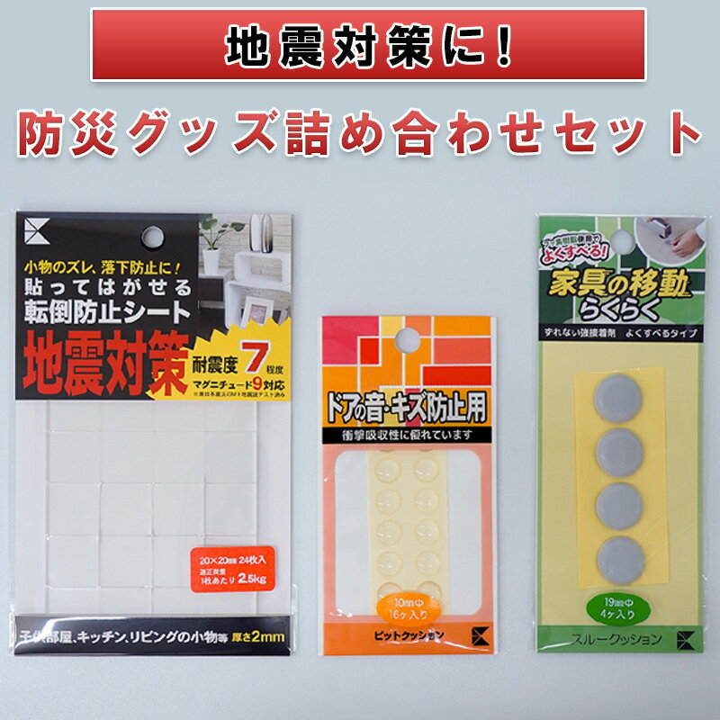 地震対策に!防災グッズ詰め合わせセット(転倒防止シート、すべり止めゲルなど) [ 防災用品 貼るだけ 簡単設置 家具の転倒防止 家電の転倒防止 緩衝クッション 防音クッション 転倒防止 ]