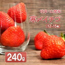 【ふるさと納税】90歳のおばあちゃんが「一番うまい」と唸った。岐阜・山間部でできた【寒〆イチゴ】　【 果物 フルーツ 食後 デザート 旬の果物 甘い 濃厚 】　お届け：2024年1月中旬～3月下旬
