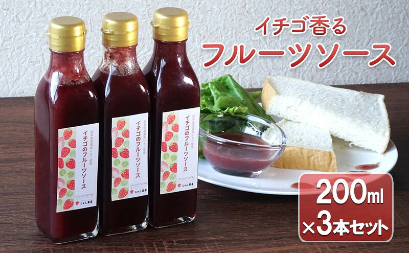 【ふるさと納税】【岐阜】イチゴ香るフルーツソース3本セット　【 加工食品 イチゴのフルーツソース いちごソース ストロベリー 】