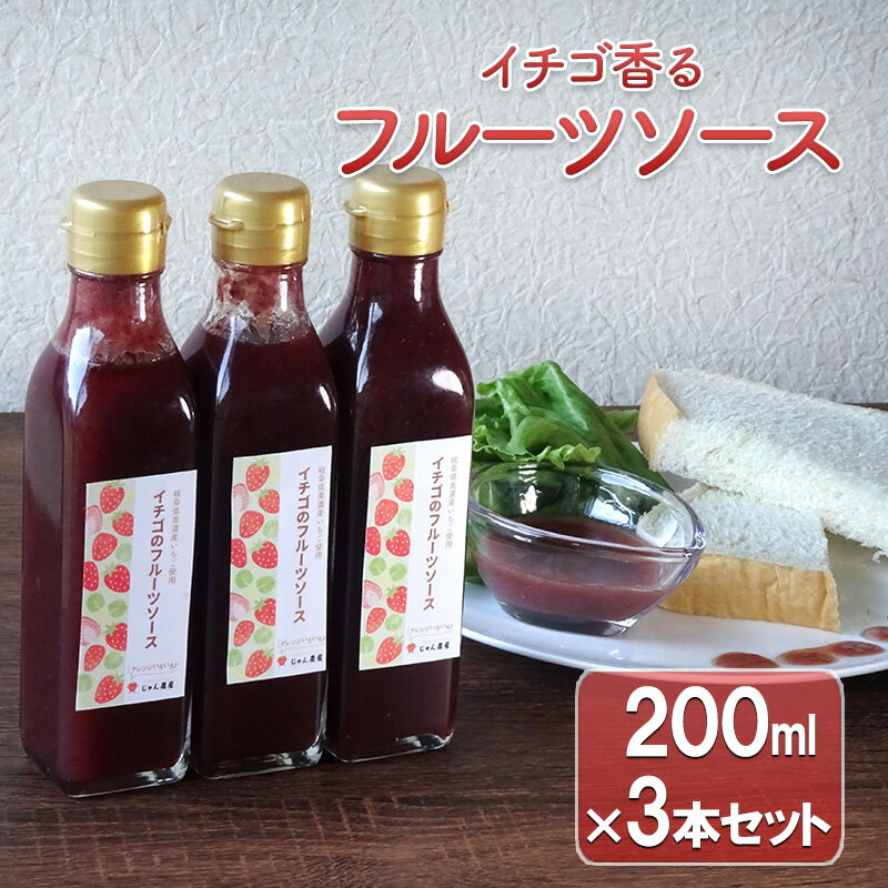 【ふるさと納税】【岐阜】イチゴ香るフルーツソース3本セット　【 加工食品 イチゴのフルーツソース いちごソース ストロベリー 】