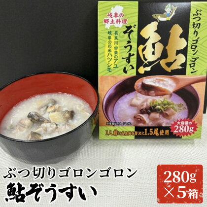 ぶつ切りゴロンゴロン鮎ぞうすい　280g×5箱　【 惣菜 ぞうすい 簡単調理 温めるだけ 】