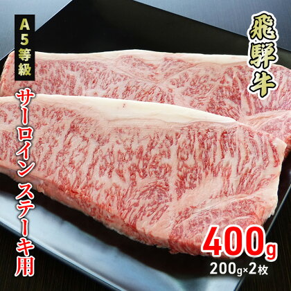 牛肉 飛騨牛 サーロイン ステーキ 400g(1枚 約200g×2枚) 黒毛和牛 A5 美味しい お肉 牛 肉 和牛 サーロインステーキ 【岐阜県美濃市】　【 牛肉 サーロイン 肉 ステーキ BBQ ギフト 贈答 】