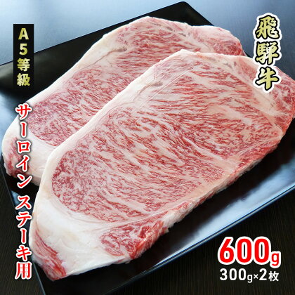 牛肉 飛騨牛 サーロイン ステーキ 600g(1枚 約300g×2枚) 黒毛和牛 A5 美味しい お肉 牛 肉 和牛 サーロインステーキ 【岐阜県美濃市】　【 牛肉 サーロイン 肉 ステーキ BBQ ギフト 贈答 】