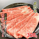 56位! 口コミ数「0件」評価「0」牛肉 飛騨牛 すき焼き しゃぶしゃぶ ロース 又は 肩ロース 300g 黒毛和牛 A5 美味しい お肉 牛 肉 和牛 すき焼き肉 すきやき ･･･ 