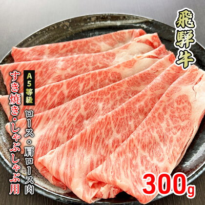 牛肉 飛騨牛 すき焼き しゃぶしゃぶ ロース 又は 肩ロース 300g 黒毛和牛 A5 美味しい お肉 牛 肉 和牛 すき焼き肉 すきやき すき焼肉 しゃぶしゃぶ肉 【岐阜県美濃市】　【 ロース お肉 牛肉 すき焼き しゃぶしゃぶ ギフト 贈答 】