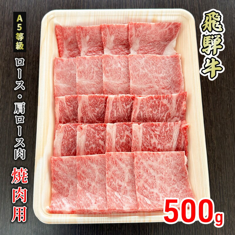 29位! 口コミ数「0件」評価「0」牛肉 飛騨牛 焼き肉 ロース 又は 肩ロース 500g 黒毛和牛 A5 美味しい お肉 牛 肉 和牛 焼肉 BBQ バーベキュー 【岐阜県美･･･ 