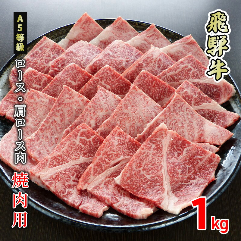 5位! 口コミ数「0件」評価「0」牛肉 飛騨牛 焼き肉 ロース 又は 肩ロース 1kg 黒毛和牛 A5 美味しい お肉 牛 肉 和牛 焼肉 BBQ バーベキュー 【岐阜県美濃･･･ 