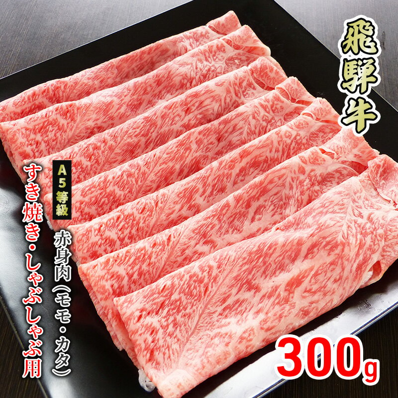 【ふるさと納税】牛肉 飛騨牛 すき焼き しゃぶしゃぶ 赤身 モモ 又は カタ 300g 黒毛和牛 A5 美味しい お肉 牛 肉 和牛 すき焼き肉 すきやき すき焼肉 しゃぶしゃぶ肉 【岐阜県美濃市】　【 ロース お肉 牛肉 しゃぶしゃぶ すき焼き ギフト 贈答 】