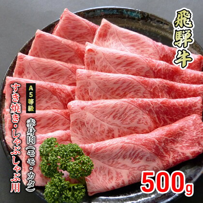 牛肉 飛騨牛 すき焼き しゃぶしゃぶ 赤身 モモ 又は カタ 500g 黒毛和牛 A5 美味しい お肉 牛 肉 和牛 すき焼き肉 すきやき すき焼肉 しゃぶしゃぶ肉 【岐阜県美濃市】　【 もも お肉 牛肉 しゃぶしゃぶ すき焼き ギフト 贈答 】