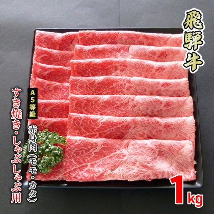 牛肉 飛騨牛 すき焼き しゃぶしゃぶ 赤身 モモ 又は カタ 1kg 黒毛和牛 A5 美味しい お肉 牛 肉 和牛 すき焼き肉 すきやき すき焼肉 しゃぶしゃぶ肉 【岐阜県美濃市】　【 もも お肉 牛肉 しゃぶしゃぶ すき焼き ギフト 贈答 】