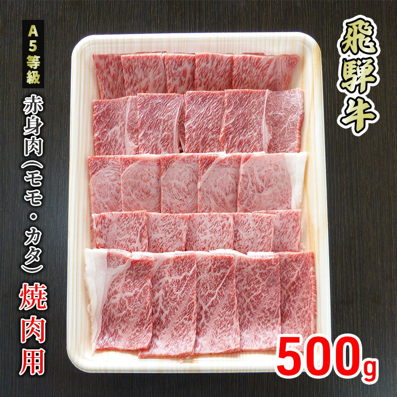 15位! 口コミ数「0件」評価「0」牛肉 飛騨牛 焼き肉 赤身 モモ 又は カタ 500g 黒毛和牛 A5 美味しい お肉 牛 肉 和牛 焼肉 BBQ バーベキュー 【岐阜県美･･･ 