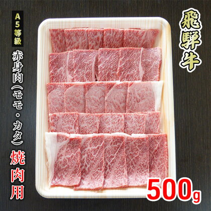 牛肉 飛騨牛 焼き肉 赤身 モモ 又は カタ 500g 黒毛和牛 A5 美味しい お肉 牛 肉 和牛 焼肉 BBQ バーベキュー 【岐阜県美濃市】　【 もも お肉 牛肉 焼肉 ギフト 贈答 】