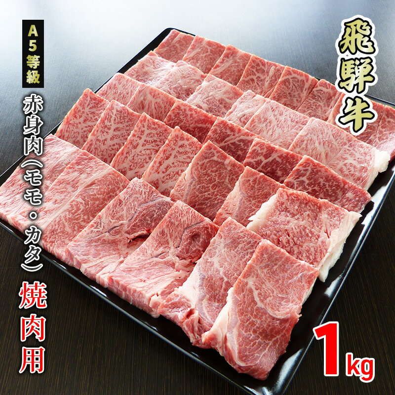 14位! 口コミ数「0件」評価「0」牛肉 飛騨牛 焼き肉 赤身 モモ 又は カタ 1kg 黒毛和牛 A5 美味しい お肉 牛 肉 和牛 焼肉 BBQ バーベキュー 【岐阜県美濃･･･ 