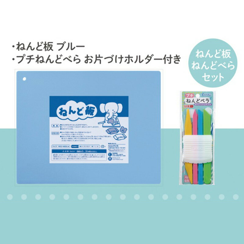 ねんど板&ねんどべラセット(ブルー) [ 雑貨 日用品 文房具 ねんど遊び 玩具 ]