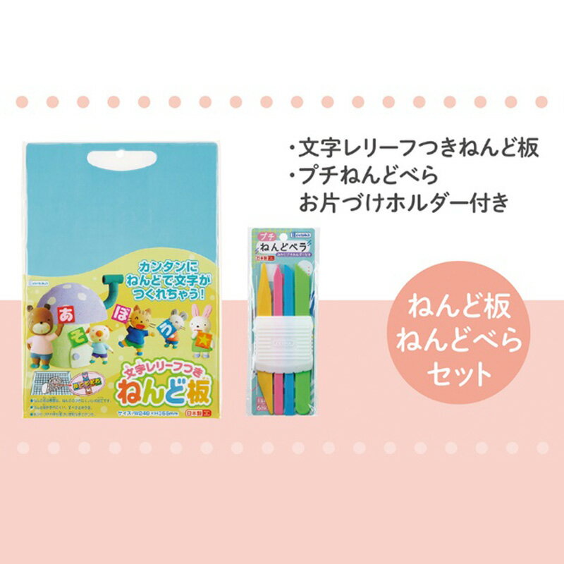 文字レリーフつきねんど板&ねんどベラセット [ 雑貨 日用品 文房具 ねんど遊び 玩具 ]