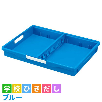 学校ひきだし（ブルー）　【 雑貨 日用品 文房具 手さげ プラスチック 】