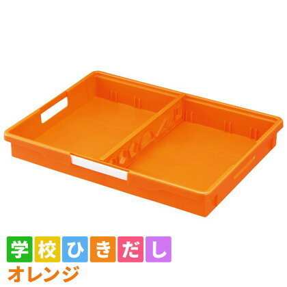 学校ひきだし（オレンジ）　【 雑貨 日用品 文房具 手さげ プラスチック 】